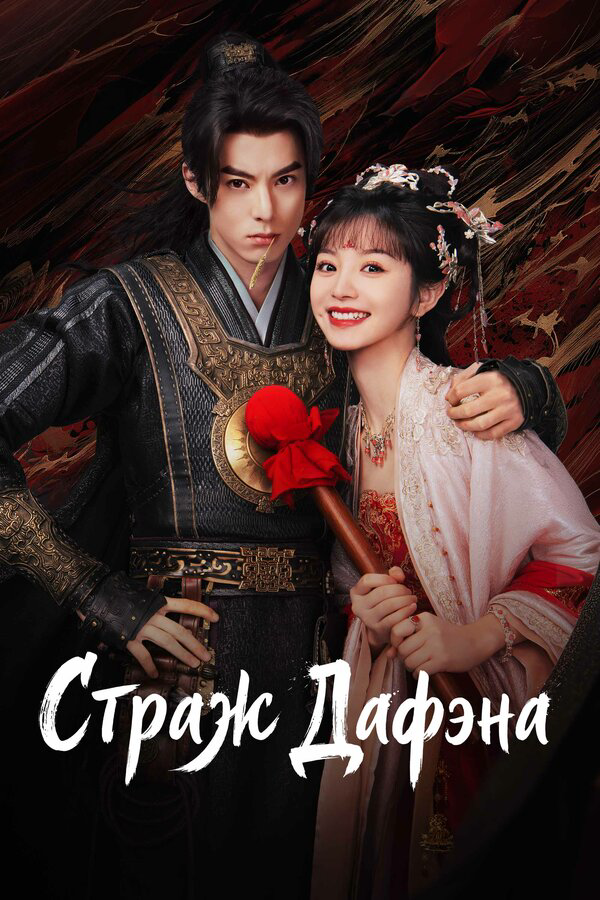 Стражи Дафэна (2024) - смотреть онлайн